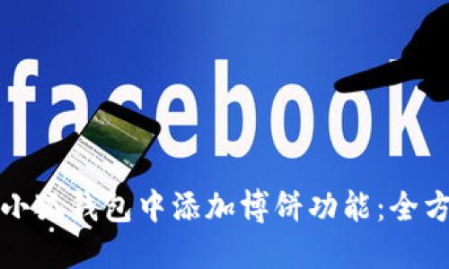 如何在小狐钱包中添加博饼功能：全方位指南