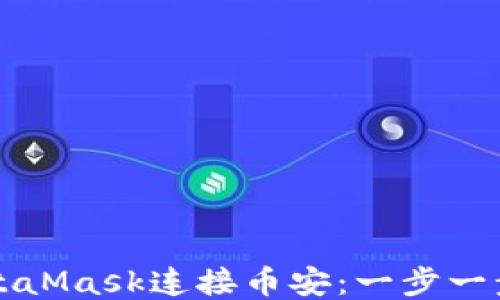 
如何使用MetaMask连接币安：一步一步的详细指南