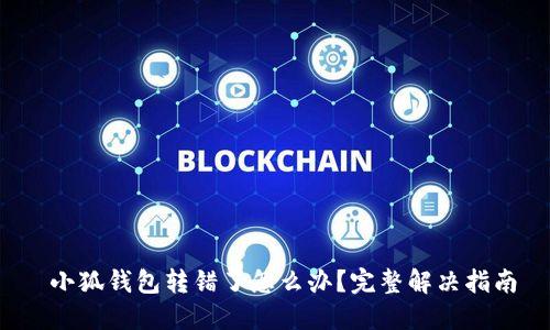  小狐钱包转错了怎么办？完整解决指南