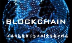  小狐钱包转错了怎么办？完整解决指南
