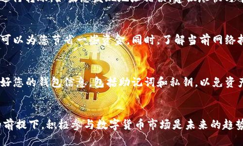   小狐钱包如何成功转币至币安交易所？ /   
 guanjianci 小狐钱包, 转币, 币安, 数字货币 /guanjianci   

引言  
小狐钱包作为一种安全便捷的数字货币钱包，为用户提供了存储和管理各种加密资产的功能。随着数字货币的日益普及，越来越多的用户开始关注如何将他们的钱包资金转移至交易所，以进行更高效的交易。其中，币安作为全球最大的数字货币交易所之一，通过其丰富的交易对和高效的交易服务，成为了许多用户的首选。然而，一些用户在将小狐钱包中的资产转移至币安时，常常会遇到一些问题。在本文中，我们将详细介绍如何将小狐钱包成功转币至币安，并为您解答在这一过程中可能遇到的相关问题。

小狐钱包介绍  
小狐钱包是一款深受用户喜爱的数字货币钱包，特点在于简单易用、安全性高。它支持多种数字货币的存储和管理，用户可以方便地进行充值、提现和转账。支持的币种包含比特币（BTC）、以太坊（ETH）、USDT等主流数字货币。小狐钱包的多重加密技术为用户提供了安全保障，让用户可以放心存储和交易自己心爱的数字资产。

如何将小狐钱包的资产转至币安  
将小狐钱包中的资产转移至币安交易所的过程相对简单，但用户需要确保每一步都得到准确的执行。以下是整个操作流程的详细步骤：

h4步骤一：登录小狐钱包/h4  
首先，用户需要打开小狐钱包应用并输入密码进行登录。确保您使用的是最新版本的钱包应用，以避免因软件版本不同而造成的操作问题。

h4步骤二：选择要转账的数字货币/h4  
在小狐钱包主界面，您会看到您的资产列表。找到您希望转移至币安的数字货币。以USDT为例，点击进入该币种的详细界面，您可以查看到您的资产数量以及该币种的历史交易记录。

h4步骤三：获取币安的充值地址/h4  
为将资产转移至币安，您需要首先获取币安的充值地址。在币安官网或手机应用中登录你的账户，点击“资金”或“钱包”选项，然后找到“充值”部分。在可用的币种中选择对应的小狐钱包币种，点击后复制显示的充值地址。请务必检查选择的币种是否与你的小狐钱包中的币种相同，以避免转账失误。

h4步骤四：进行转账操作/h4  
返回小狐钱包，点击“转账”选项，填写刚才复制的币安钱包地址，以及您希望转账的金额。再次确认地址和金额的准确性，因为转账后是不可逆的。确认无误后，提交转账请求，等待区块链网络的确认。根据网络状态，这个过程可能会有所延迟，一般情况下会在几分钟内完成。

h4步骤五：查看转账状态/h4  
在小狐钱包中，您可以查看转账的状态。如果转账状态显示为成功，您可以稍后在币安的资金账户中查看该笔资金是否已到账。充入币安的钱包通常只需几分钟，但在某些情况下，可能会因为网络拥堵产生延迟。

可能遇到的问题及其解决方案  
在进行小狐钱包转账至币安的过程中，用户可能会遇到多种问题。以下是四个常见问题及其详细解决方案。

h4问题一：转账后资金未到账/h4  
对于许多用户来说，转账后发现资金未到账是一件令人焦虑的事情。这可能是由于多个因素造成的，例如网络拥堵、错误的地址、或是币安的系统问题。首先，用户需要检查小狐钱包的转账状态。如果显示为已转账，但币安账户仍未显示，用户可以通过提升此状态来获知原因。在区块浏览器中输入转账交易的哈希值，可以查看该笔交易的确认状态。如果交易还在确认中，您只需耐心等待；若交易失败，可能需要重新转账。

h4问题二：输入了错误的地址/h4  
在区块链上进行交易是不可撤销的，这意味着如果您输入了错误的地址，您有可能会失去这些资产。为了避免这个问题，用户在复制和粘贴充值地址时，一定要十分小心。推荐使用“粘贴地址到便签”这种方式后再对比，确保无误后再进行转账。如果您发现地址错误，建议尽快与币安及小狐钱包客服联系，寻求帮助，但成功追回资金的可能性并不高。

h4问题三：转账手续费过高/h4  
不同数字货币的转账手续费标准不同，有些币种在网络繁忙时可能会有突发性费用上涨的情况。在小狐钱包转账时，用户可以选择不同的费用标准，有时更高的费用可以加快确认速度。对于不急于转账的用户，选择较低费用的操作，可以为您节省一些资金。同时，了解当前网络拥堵情况，选择适合的时间进行转账也是一种不错的策略。

h4问题四：小狐钱包使用故障/h4  
如果用户在操作小狐钱包时遇到崩溃或无法登录等问题，首先应该尝试重新启动钱包应用或检查网络连接。如果依然无法解决问题，可以尝试卸载并重新安装小狐钱包，确保使用最新版本。重要的是，在进行重新安装之前，务必备份好您的钱包信息，包括助记词和私钥，以免资产丢失。

总结  
综上所述，将小狐钱包中的资产顺利转至币安交易所的过程并不复杂，但用户必须特别注重每一个环节的细节。借助小狐钱包的便捷性和币安交易平台的丰富性，用户可以在数字资产的管理和交易上获得很好的体验。在确保安全的前提下，积极参与数字货币市场是未来的趋势。希望本文能为您在小狐钱包与币安之间的转账提供有价值的指导和帮助。