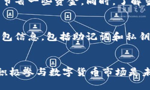   小狐钱包如何成功转币至币安交易所？ /   
 guanjianci 小狐钱包, 转币, 币安, 数字货币 /guanjianci   

引言  
小狐钱包作为一种安全便捷的数字货币钱包，为用户提供了存储和管理各种加密资产的功能。随着数字货币的日益普及，越来越多的用户开始关注如何将他们的钱包资金转移至交易所，以进行更高效的交易。其中，币安作为全球最大的数字货币交易所之一，通过其丰富的交易对和高效的交易服务，成为了许多用户的首选。然而，一些用户在将小狐钱包中的资产转移至币安时，常常会遇到一些问题。在本文中，我们将详细介绍如何将小狐钱包成功转币至币安，并为您解答在这一过程中可能遇到的相关问题。

小狐钱包介绍  
小狐钱包是一款深受用户喜爱的数字货币钱包，特点在于简单易用、安全性高。它支持多种数字货币的存储和管理，用户可以方便地进行充值、提现和转账。支持的币种包含比特币（BTC）、以太坊（ETH）、USDT等主流数字货币。小狐钱包的多重加密技术为用户提供了安全保障，让用户可以放心存储和交易自己心爱的数字资产。

如何将小狐钱包的资产转至币安  
将小狐钱包中的资产转移至币安交易所的过程相对简单，但用户需要确保每一步都得到准确的执行。以下是整个操作流程的详细步骤：

h4步骤一：登录小狐钱包/h4  
首先，用户需要打开小狐钱包应用并输入密码进行登录。确保您使用的是最新版本的钱包应用，以避免因软件版本不同而造成的操作问题。

h4步骤二：选择要转账的数字货币/h4  
在小狐钱包主界面，您会看到您的资产列表。找到您希望转移至币安的数字货币。以USDT为例，点击进入该币种的详细界面，您可以查看到您的资产数量以及该币种的历史交易记录。

h4步骤三：获取币安的充值地址/h4  
为将资产转移至币安，您需要首先获取币安的充值地址。在币安官网或手机应用中登录你的账户，点击“资金”或“钱包”选项，然后找到“充值”部分。在可用的币种中选择对应的小狐钱包币种，点击后复制显示的充值地址。请务必检查选择的币种是否与你的小狐钱包中的币种相同，以避免转账失误。

h4步骤四：进行转账操作/h4  
返回小狐钱包，点击“转账”选项，填写刚才复制的币安钱包地址，以及您希望转账的金额。再次确认地址和金额的准确性，因为转账后是不可逆的。确认无误后，提交转账请求，等待区块链网络的确认。根据网络状态，这个过程可能会有所延迟，一般情况下会在几分钟内完成。

h4步骤五：查看转账状态/h4  
在小狐钱包中，您可以查看转账的状态。如果转账状态显示为成功，您可以稍后在币安的资金账户中查看该笔资金是否已到账。充入币安的钱包通常只需几分钟，但在某些情况下，可能会因为网络拥堵产生延迟。

可能遇到的问题及其解决方案  
在进行小狐钱包转账至币安的过程中，用户可能会遇到多种问题。以下是四个常见问题及其详细解决方案。

h4问题一：转账后资金未到账/h4  
对于许多用户来说，转账后发现资金未到账是一件令人焦虑的事情。这可能是由于多个因素造成的，例如网络拥堵、错误的地址、或是币安的系统问题。首先，用户需要检查小狐钱包的转账状态。如果显示为已转账，但币安账户仍未显示，用户可以通过提升此状态来获知原因。在区块浏览器中输入转账交易的哈希值，可以查看该笔交易的确认状态。如果交易还在确认中，您只需耐心等待；若交易失败，可能需要重新转账。

h4问题二：输入了错误的地址/h4  
在区块链上进行交易是不可撤销的，这意味着如果您输入了错误的地址，您有可能会失去这些资产。为了避免这个问题，用户在复制和粘贴充值地址时，一定要十分小心。推荐使用“粘贴地址到便签”这种方式后再对比，确保无误后再进行转账。如果您发现地址错误，建议尽快与币安及小狐钱包客服联系，寻求帮助，但成功追回资金的可能性并不高。

h4问题三：转账手续费过高/h4  
不同数字货币的转账手续费标准不同，有些币种在网络繁忙时可能会有突发性费用上涨的情况。在小狐钱包转账时，用户可以选择不同的费用标准，有时更高的费用可以加快确认速度。对于不急于转账的用户，选择较低费用的操作，可以为您节省一些资金。同时，了解当前网络拥堵情况，选择适合的时间进行转账也是一种不错的策略。

h4问题四：小狐钱包使用故障/h4  
如果用户在操作小狐钱包时遇到崩溃或无法登录等问题，首先应该尝试重新启动钱包应用或检查网络连接。如果依然无法解决问题，可以尝试卸载并重新安装小狐钱包，确保使用最新版本。重要的是，在进行重新安装之前，务必备份好您的钱包信息，包括助记词和私钥，以免资产丢失。

总结  
综上所述，将小狐钱包中的资产顺利转至币安交易所的过程并不复杂，但用户必须特别注重每一个环节的细节。借助小狐钱包的便捷性和币安交易平台的丰富性，用户可以在数字资产的管理和交易上获得很好的体验。在确保安全的前提下，积极参与数字货币市场是未来的趋势。希望本文能为您在小狐钱包与币安之间的转账提供有价值的指导和帮助。