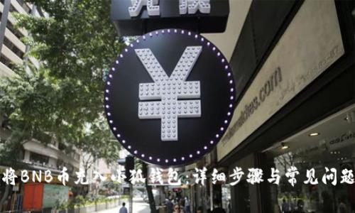 如何将BNB币充入小狐钱包：详细步骤与常见问题解答