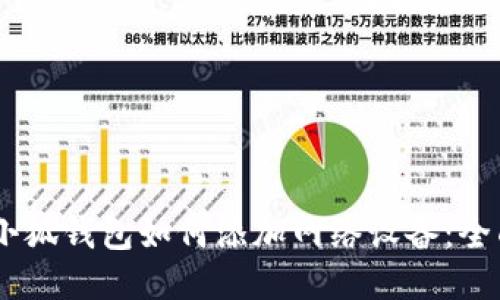 ## 小狐钱包如何添加网络设备:全面指南