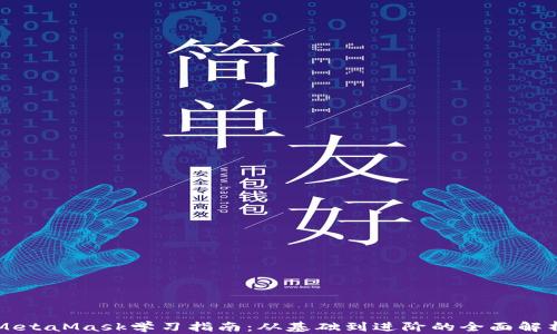 MetaMask学习指南:从基础到进阶的全面解析