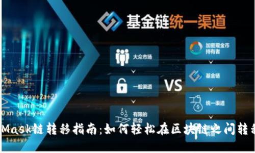 MetaMask链转移指南：如何轻松在区块链之间转移资产
