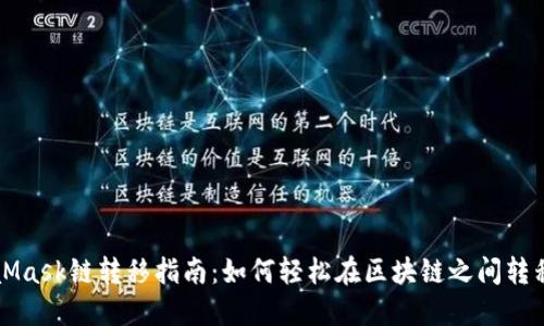 MetaMask链转移指南：如何轻松在区块链之间转移资产