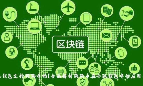 : 小狐钱包支持狗狗币吗？全面解析狗狗币在小狐钱包中的应用与优势