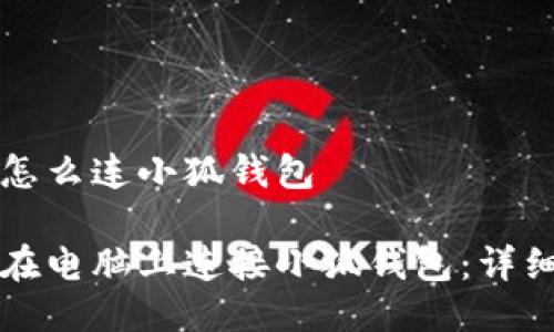 电脑怎么连小狐钱包

如何在电脑上连接小狐钱包：详细指南