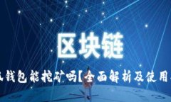 小狐钱包能挖矿吗？全面解析及使用指南