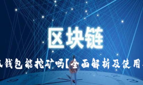 小狐钱包能挖矿吗？全面解析及使用指南