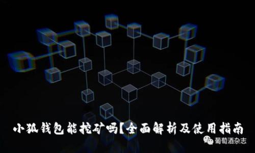 小狐钱包能挖矿吗？全面解析及使用指南