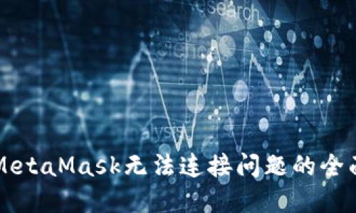 解决MetaMask无法连接问题的全面指南