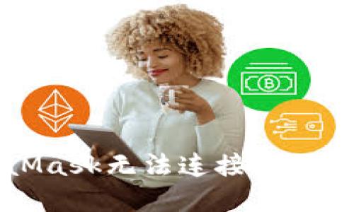解决MetaMask无法连接问题的全面指南