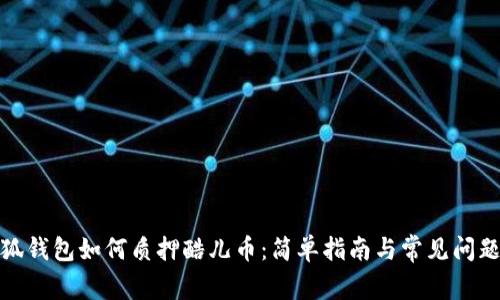 : 小狐钱包如何质押酷儿币：简单指南与常见问题解答