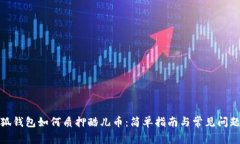 : 小狐钱包如何质押酷儿币：简单指南与常见问题