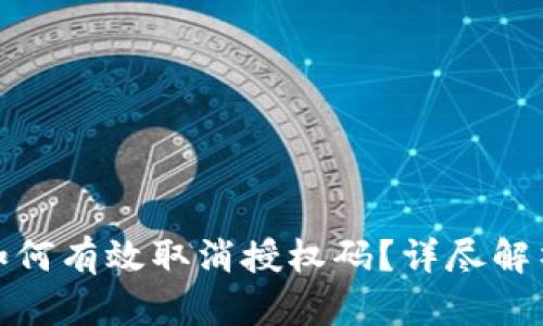 : 小狐钱包如何有效取消授权码？详尽解析与操作指南