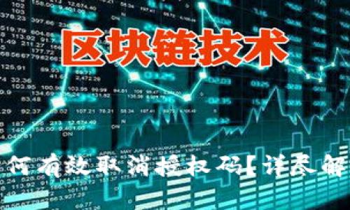 : 小狐钱包如何有效取消授权码？详尽解析与操作指南