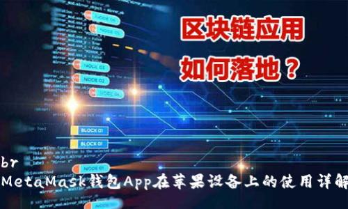br
MetaMask钱包App在苹果设备上的使用详解