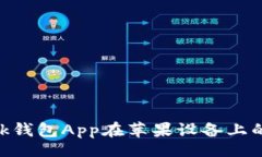 brMetaMask钱包App在苹果设备上的使用详解