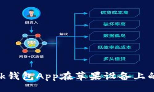 br
MetaMask钱包App在苹果设备上的使用详解
