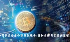 如何快速登录小狐钱包账号：详细步骤与常见问