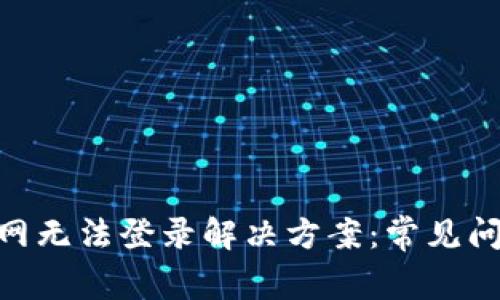 MetaMask官网无法登录解决方案：常见问题及应对方法