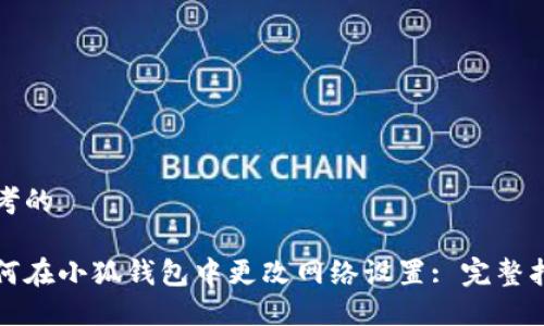 思考的

如何在小狐钱包中更改网络设置: 完整指南