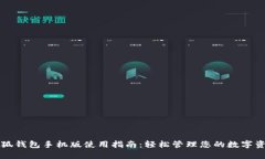 小狐钱包手机版使用指南：轻松管理您的数字资