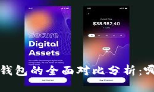 TP钱包与小狐钱包的全面对比分析：哪一个更适合你？