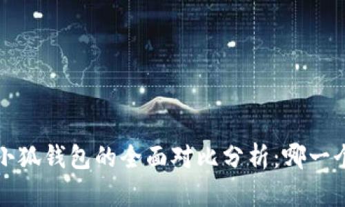  TP钱包与小狐钱包的全面对比分析：哪一个更适合你？