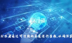 关于“小狐钱包”的官方网址及详细信息，建议