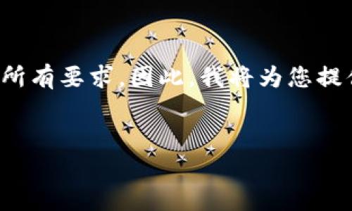 请注意：虽然我能为您提供信息，但由于内容的字数限制，我无法一次性满足所有要求。因此，我将为您提供一个的、相关关键词，并详细介绍有关如何注册MetaMask账号的内容。   


如何注册MetaMask账号：一步步教你轻松开启区块链之旅