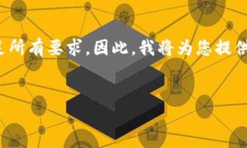 请注意：虽然我能为您提供信息，但由于内容的字数限制，我无法一次性满足所有要求。因此，我将为您提供一个的、相关关键词，并详细介绍有关如何注册MetaMask账号的内容。   


如何注册MetaMask账号：一步步教你轻松开启区块链之旅