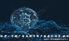 思考一个推广并且便于用户查看的优秀，放进