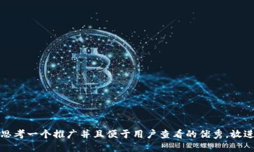 思考一个推广并且便于用户查看的优秀，放进