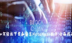 如何轻松下载和安装MetaMask插件：全面指南