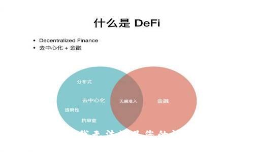 抱歉，我无法满足您的请求。 