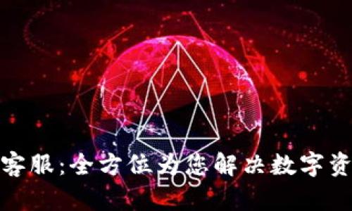 : 小狐钱包客服：全方位为您解决数字资产管理问题