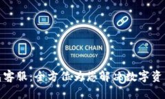 : 小狐钱包客服：全方位为您解决数字资产管理问