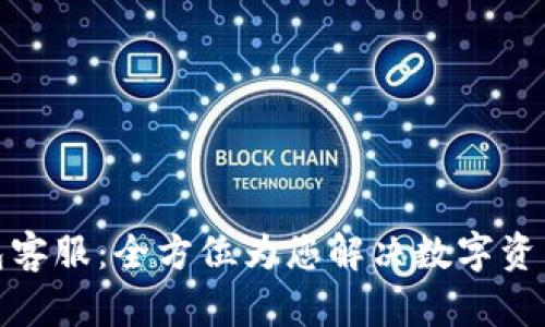 : 小狐钱包客服：全方位为您解决数字资产管理问题