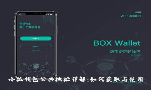 小狐钱包公共地址详解：如何获取与使用