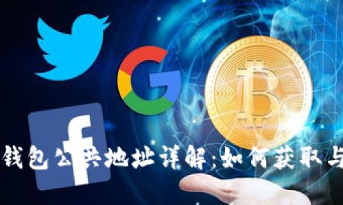 小狐钱包公共地址详解：如何获取与使用