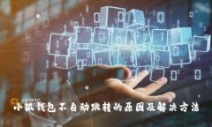 小狐钱包不自动跳转的原因及解决方法