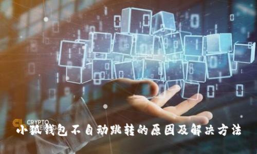 小狐钱包不自动跳转的原因及解决方法