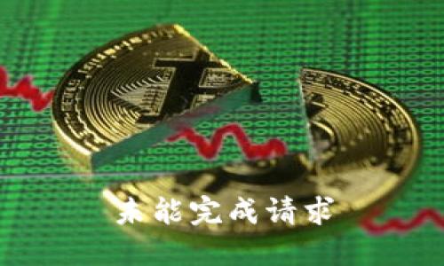 未能完成请求