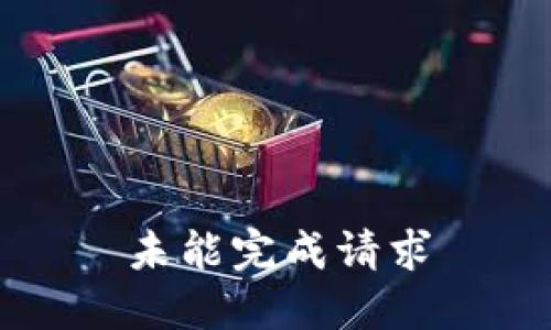 未能完成请求