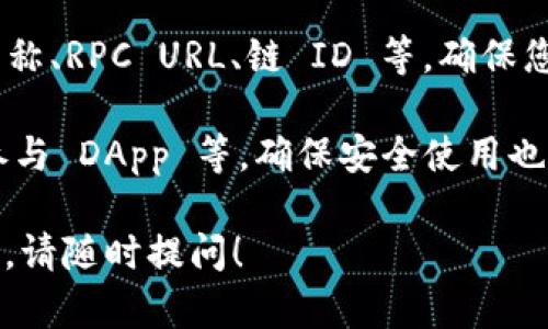 创建一个连接到 MetaMask 的命令过程涉及几个步骤，包括安装 MetaMask、创建或导入钱包、以及与区块链应用进行交互。下面是详细的指南。

### 第一步：安装 MetaMask

1. **访问 MetaMask 官方网站**  
   首先，访问 [MetaMask官方网站](https://metamask.io/)，下载并安装适合您浏览器的扩展程序（支持 Chrome、Firefox、Brave 和 Edge 等）。

2. **安装扩展程序**  
   根据您的浏览器，点击下载链接，然后遵循提示进行安装。这通常很简单，只需点击“添加到浏览器”或“安装”即可。

3. **创建或导入钱包**  
   - 如果您是新用户，选择“创建钱包”，然后按照步骤设置您的密码并保存助记词，确保安全存储。
   - 如果您已经有一个钱包，可以选择“导入钱包”，输入您的助记词或私钥。

### 第二步：连接到区块链应用

1. **访问需要连接 MetaMask 的 DApp**  
   通过浏览器访问目标去中心化应用（DApp）。例如，您可能想要访问一个去中心化交易所（如 Uniswap）。

2. **点击“连接钱包”或类似按钮**  
   在 DApp 界面上，通常会有一个“连接钱包”或“Connect Wallet”的按钮。点击它。

3. **选择 MetaMask**  
   在弹出窗口中选择 MetaMask 作为连接方式。根据应用的要求，您可能需要确认连接。

4. **授权连接**  
   MetaMask 会弹出一个窗口，要求您授权 DApp 连接您的钱包。仔细检查请求的信息，确认是合法的 DApp，然后点击“确认”。

### 第三步：执行交易或交互

1. **进行交易**  
   连接后，您可以在 DApp 上进行交易，如交换代币或参与流动性池。确保您有足够的 ETH 或相应代币来支付交易费用。

2. **确认交易**  
   每次交易都会在 MetaMask 中生成一个确认窗口，您可以查看交易的详细信息，包括交易金额、费用等。确认无误后，点击“确认”提交交易。

3. **查看交易状态**  
   交易提交后，您可以在 MetaMask 中查看交易的状态，包括确认次数和交易哈希。当交易被确认后，您将在区块链上看到相应的更新。

### 常见问题解答

#### 1. MetaMask 的安全性如何？

MetaMask 是广受欢迎的以太坊钱包，提供了安全性与便利性的平衡。它采用了非托管方式，意味着用户掌握自己的私钥，而不是把它们存放在第三方处。尽管如此，用户依然需要遵循一些安全措施。

首先，确保您的助记词和私钥保存在安全的地方，避免分享给任何人。此外，定期更改密码并启用双重身份验证可以增加安全性。MetaMask 也会提示您在打开应用时确认您的身份，从而阻止未经授权的访问，尤其是在公共网络中。

其次，小心网络钓鱼：许多攻击者通过仿造网站试图获取用户的登录信息。总是通过官方渠道访问 DApp，并检查 URL 的正确性。

使用硬件钱包（如 Ledger 或 Trezor）与 MetaMask 一起使用，可进一步提高安全性，以防止潜在的在线攻击。

#### 2. 如果忘记了 MetaMask 的助记词怎么办？

如果您忘记了 MetaMask 的助记词，找回钱包的机会几乎没有。助记词是您恢复钱包的唯一方式，因此在创建钱包时务必将其妥善保存。

保持备份的安全性非常重要。您可以写下助记词并存放在物理位置，或者使用加密的数字存储方式。但是，一旦丢失助记词，您再也无法访问钱包中的资金。

为防范此类情况，建议在创建钱包时使用强密码，并定期检查您的备份，以确保其安全性。如果您有多个钱包，可以考虑记录下来并存放在不同位置。

#### 3. 如何使用 MetaMask 进行代币交换？

MetaMask 允许用户直接在其界面中进行代币交换。用户可以选择多种代币进行交易，同时进行多种类型的交易。这一过程相对简单，以下是操作步骤：

首先，确保您的钱包中有足够的 ETH 以支付交易费用。接着，打开 MetaMask，点击“交换”选项。选择您想要兑换的代币，并指定数量。之后，选择您希望得到的目标代币。

MetaMask 将显示当前的汇率，并且您将看到交易的总费用。如果您满意，点击“确认交易”。交易会被发送到以太坊网络，通常需要几分钟来确认。

在交易确认后，您可以在 MetaMask 中查看您的代币余额和交易状态。

#### 4. MetaMask 支持哪些代币和网络？

MetaMask 支持以太坊网络及其所有 ERC20 代币。此外，MetaMask 也支持多个 Layer 2 解决方案和其他 EVM 兼容网络，如 Binance Smart Chain、Polygon、Fantom 等。用户可以通过添加自定义网络轻松切换。

在使用这些网络时，确保您转账的代币在目标网络上也被支持。例如，将 ETH 转移到 Binance Smart Chain 时，需要使用桥接工具，并确保您使用的代币也在目标链上有相应的代币版本。

要添加新网络，用户需进入 MetaMask 设置，选择“网络”选项，然后添加新的网络信息，包括网络名称、RPC URL、链 ID 等。确保您所添加的信息是真实可靠的，以避免潜在的安全风险。

总之，MetaMask 是一款功能强大且易于使用的数字货币钱包，用户可以通过它轻松地进行交易、参与 DApp 等，确保安全使用也是非常重要的。

以上是如何连接到 MetaMask 的详细命令及对应的内容。如果您有更多问题或需要更深入的探讨，请随时提问！