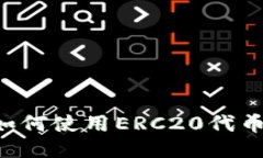 小狐钱包如何使用ERC20代币：全面指南