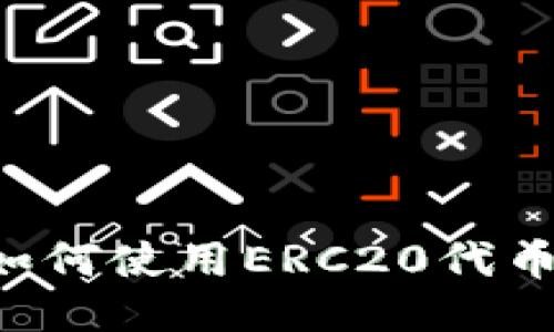 小狐钱包如何使用ERC20代币：全面指南